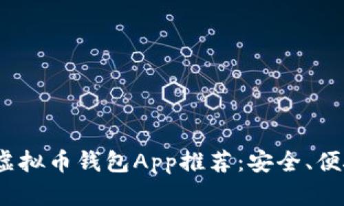 2023年最佳虚拟币钱包App推荐：安全、便捷与功能齐全