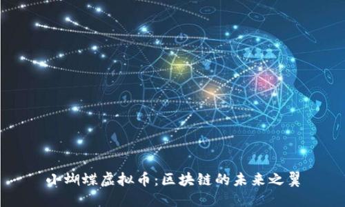 小蝴蝶虚拟币：区块链的未来之翼
