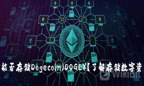 Tokenim平台能否存储Dogecoin（DOGE）？了解存储数字资产的最佳实践