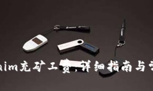 如何为Tokenim充矿工费：详细指南与常见问题解答