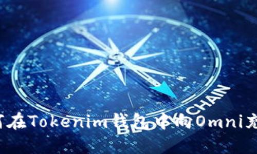 如何在Tokenim钱包中向Omni充值？