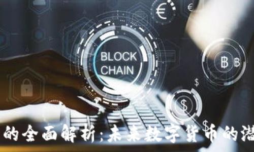   
CM虚拟币的全面解析：未来数字货币的潜力与风险