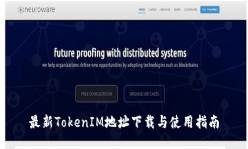 最新TokenIM地址下载与使用指南