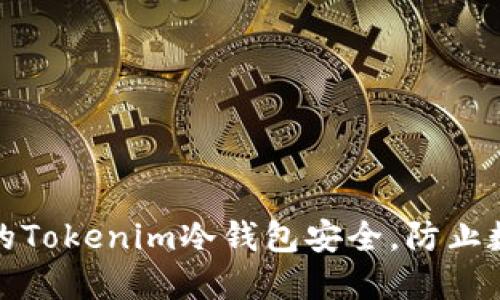 如何保护您的Tokenim冷钱包安全，防止数字资产被盗