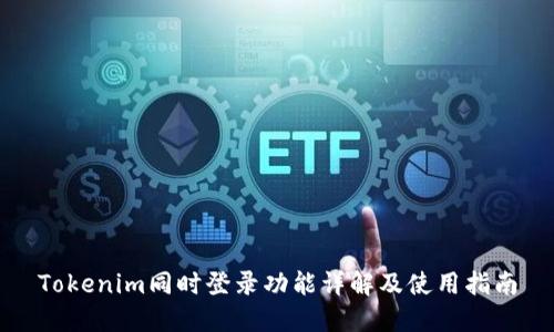 Tokenim同时登录功能详解及使用指南