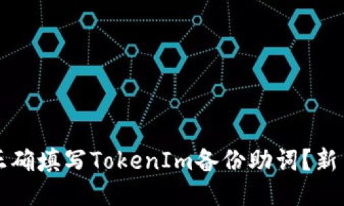 如何正确填写TokenIm备份助词？新手指南