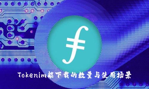 Tokenim能下载的数量与使用场景