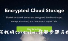 如何找回tokenim：详解步骤与技巧
