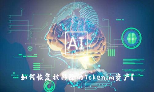 如何恢复被移除的Tokenim资产？