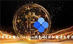 NULS币可以转入Tokenim钱包吗？详细解读及常见问题