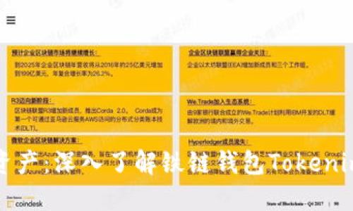 区块链与数字资产：深入了解铁链钱包Tokenim的应用与优势
