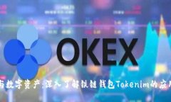 区块链与数字资产：深入了解铁链钱包Tokenim的应