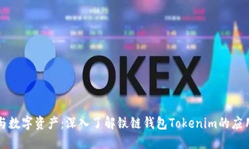 区块链与数字资产：深入了解铁链钱包Tokenim的应用与优势