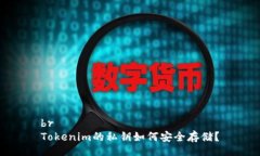 brTokenim的私钥如何安全存储？