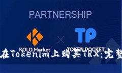 如何在Tokenim上购买TRX：完整指南