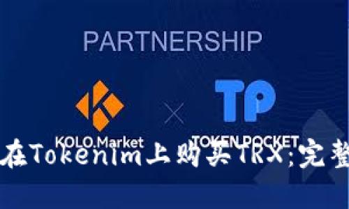 如何在Tokenim上购买TRX：完整指南