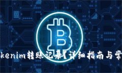 如何查询Tokenim转账记录？详细指南与常见问题解