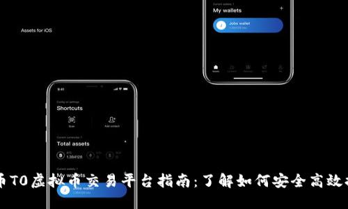 提币T0虚拟币交易平台指南：了解如何安全高效提币