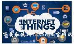 如何下载和使用Tokenim官网的资源