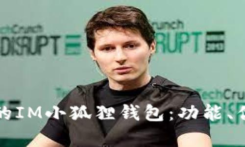 如何选择最适合你的IM小狐狸钱包：功能、优势及用户体验分析