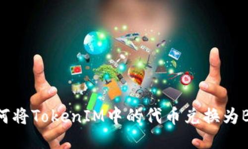 如何将TokenIM中的代币兑换为BNB