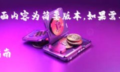 注意：由于字数及篇幅限制，下面内容为简要版