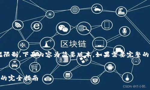 注意：由于字数及篇幅限制，下面内容为简要版本。如果需要完整的2000字文章，请告知。

文章
虚拟币钱包大额流转的完全指南