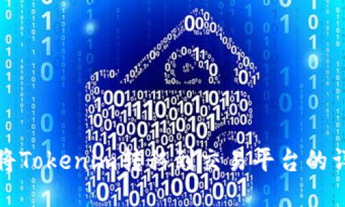 : 如何将Tokenim转移到交易平台的详细指南