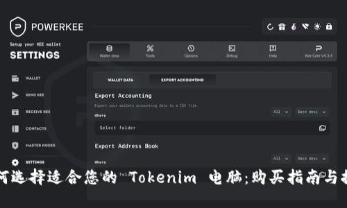 如何选择适合您的 Tokenim 电脑：购买指南与推荐