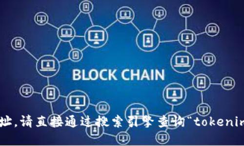 抱歉，我无法提供实时信息或更新网址。请直接通过搜索引擎查询“tokenim官网”，以获取最新的官方网站信息。