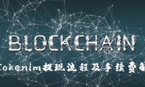 : Tokenim提现流程及手续费解析