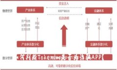如何判断Tokenim是否为诈骗APP？