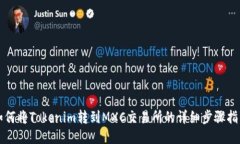 如何将Tokenim转到MXC交易所的详细步骤指南