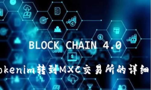 如何将Tokenim转到MXC交易所的详细步骤指南