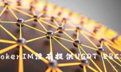 : 为什么TokenIM没有提供USDT ERC20链支持？