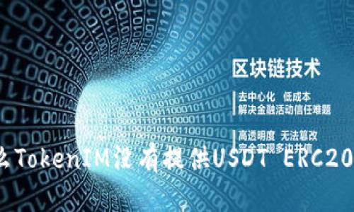 : 为什么TokenIM没有提供USDT ERC20链支持？