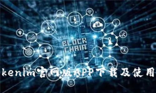 : Tokenim官网版APP下载及使用指南