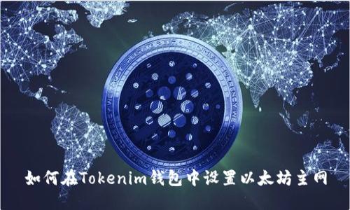 如何在Tokenim钱包中设置以太坊主网