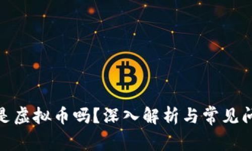 : 币响是虚拟币吗？深入解析与常见问题解答