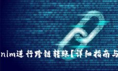 如何使用Tokenim进行跨链转账？详细指南与常见问