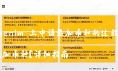 为了帮助您理解如何在 Tokenim 上申请添加币种的