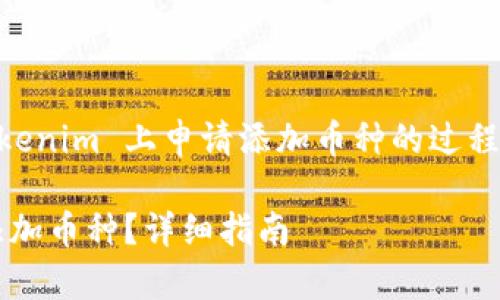 为了帮助您理解如何在 Tokenim 上申请添加币种的过程，以下是我为您整理的内容：

如何在 Tokenim 上申请添加币种？详细指南