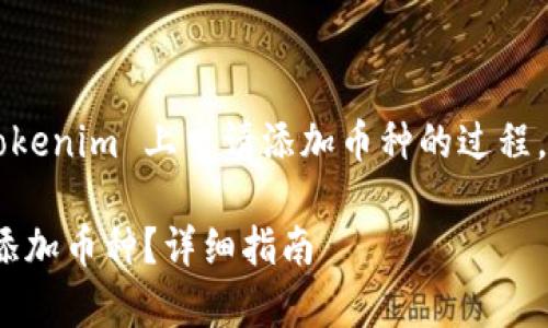 为了帮助您理解如何在 Tokenim 上申请添加币种的过程，以下是我为您整理的内容：

如何在 Tokenim 上申请添加币种？详细指南