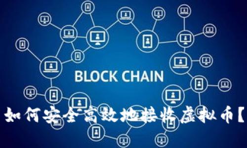 如何安全高效地接收虚拟币？