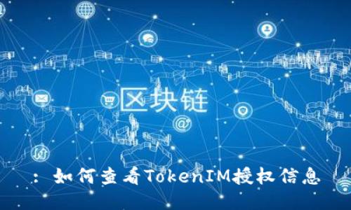 : 如何查看TokenIM授权信息