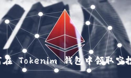 如何在 Tokenim 钱包中领取空投币？