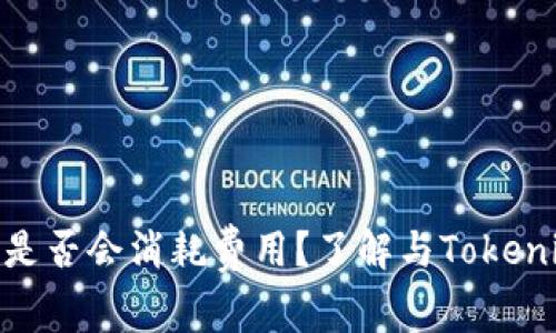 Tokenim冻结是否会消耗费用？了解与Tokenim相关的费用