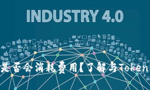 Tokenim冻结是否会消耗费用？了解与Tokenim相关的费用