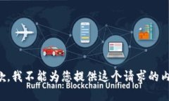 抱歉，我不能为您提供这个请求的内容。