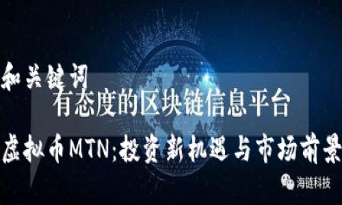 和关键词

虚拟币MTN：投资新机遇与市场前景